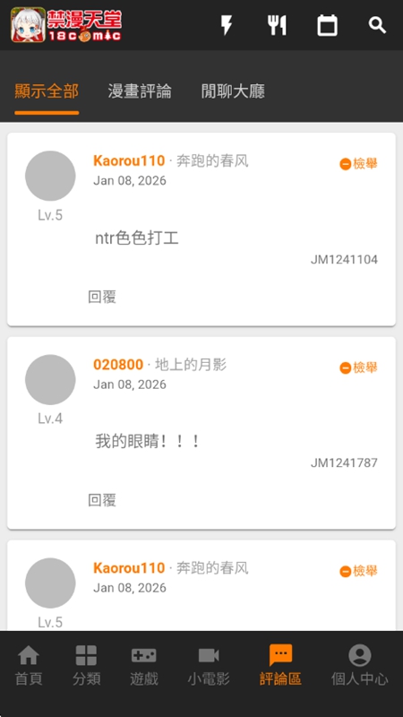 JMComic2评论交流界面